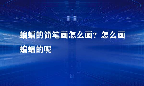 蝙蝠的简笔画怎么画？怎么画蝙蝠的呢