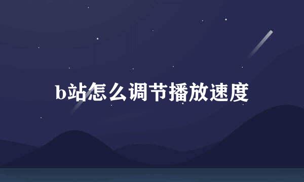 b站怎么调节播放速度