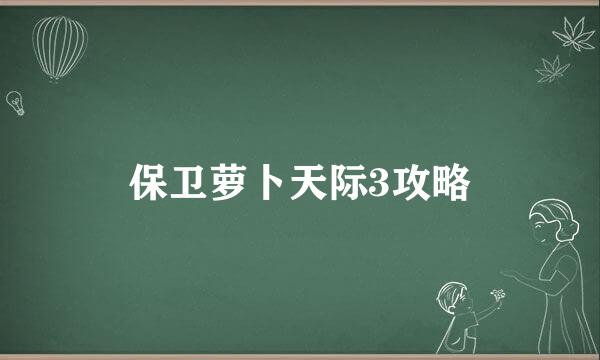 保卫萝卜天际3攻略