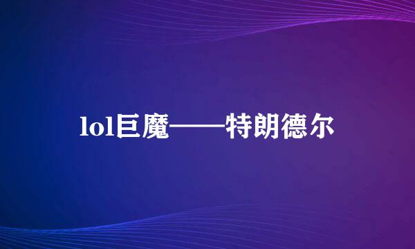 lol巨魔——特朗德尔