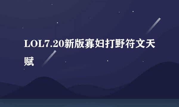 LOL7.20新版寡妇打野符文天赋
