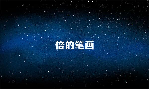 倍的笔画