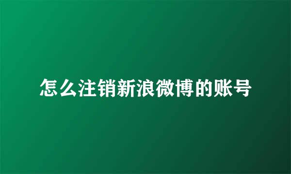 怎么注销新浪微博的账号