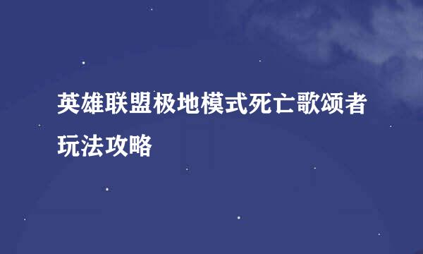 英雄联盟极地模式死亡歌颂者玩法攻略