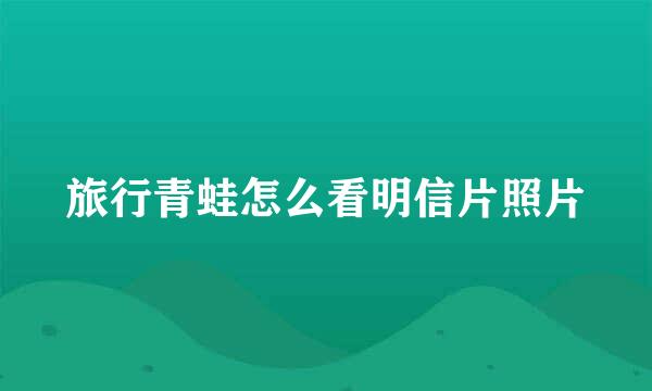 旅行青蛙怎么看明信片照片