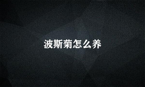 波斯菊怎么养