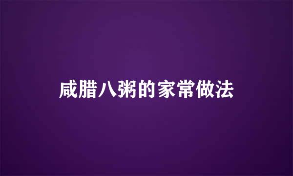咸腊八粥的家常做法