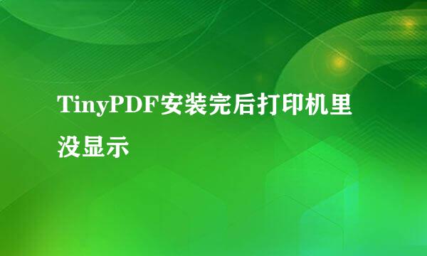 TinyPDF安装完后打印机里没显示