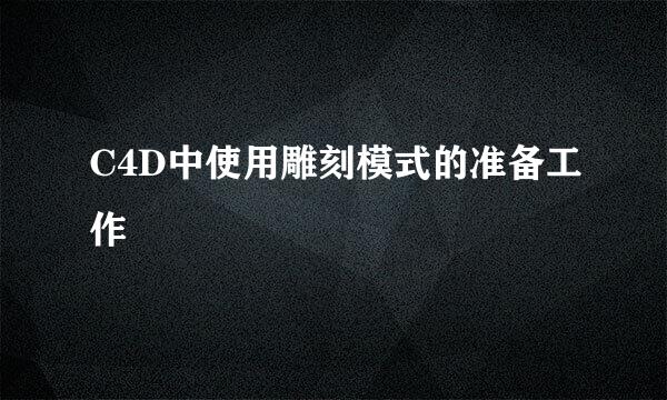 C4D中使用雕刻模式的准备工作