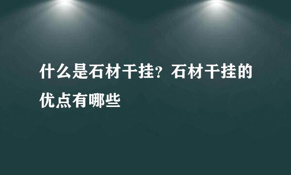 什么是石材干挂？石材干挂的优点有哪些