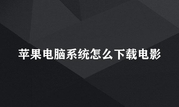 苹果电脑系统怎么下载电影