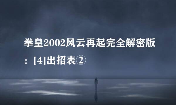拳皇2002风云再起完全解密版：[4]出招表②