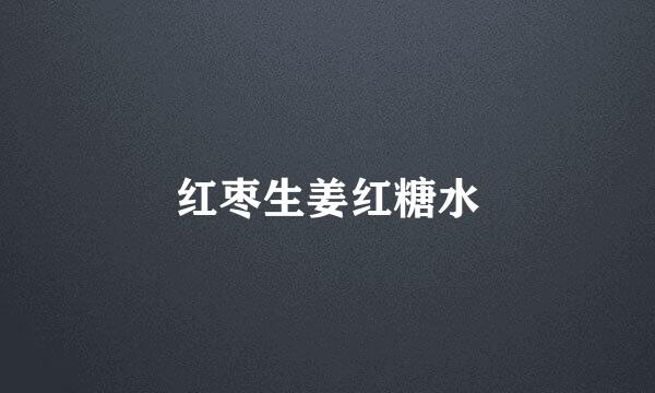 红枣生姜红糖水