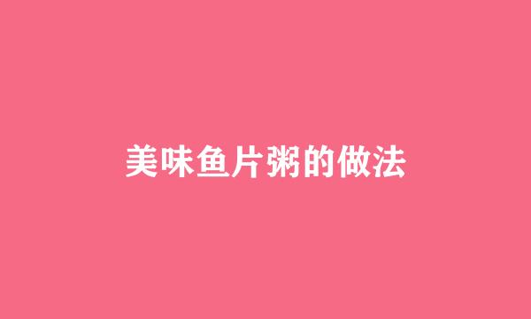 美味鱼片粥的做法