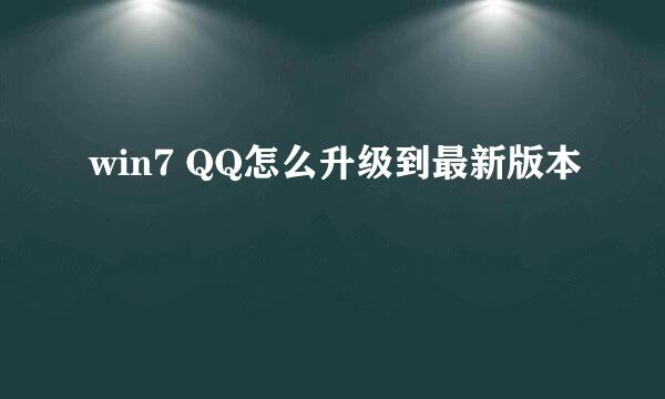 win7 QQ怎么升级到最新版本