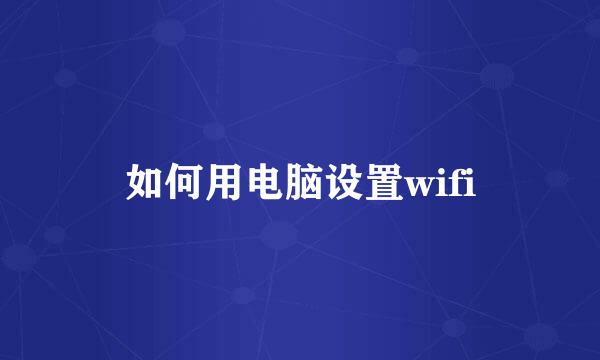 如何用电脑设置wifi