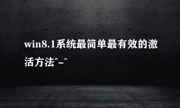win8.1系统最简单最有效的激活方法^-^