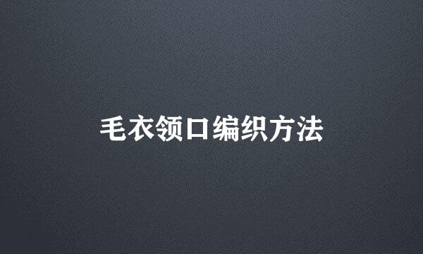 毛衣领口编织方法