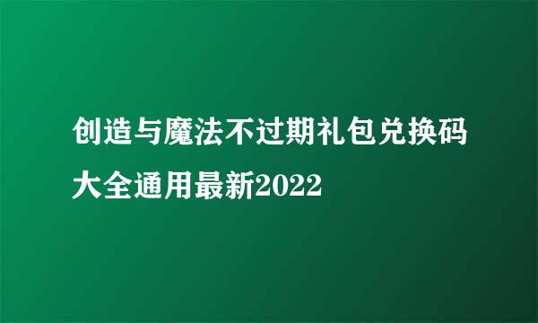 创造与魔法不过期礼包兑换码大全通用最新2022