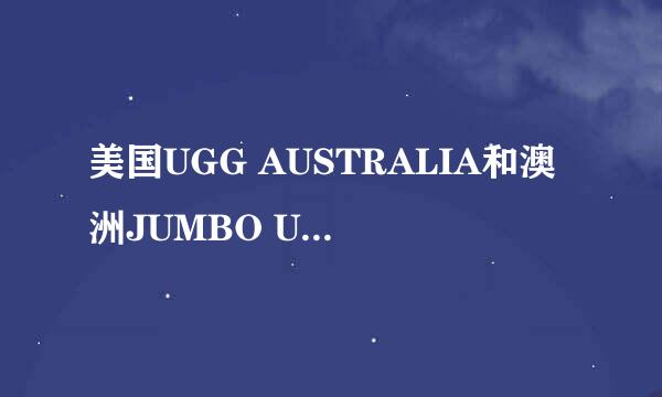 美国UGG AUSTRALIA和澳洲JUMBO UGG的区别