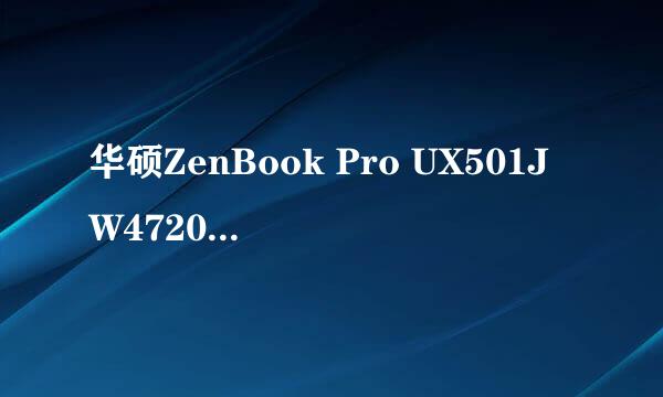 华硕ZenBook Pro UX501JW4720长达一个月的感受