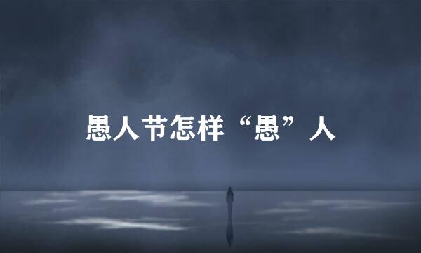 愚人节怎样“愚”人