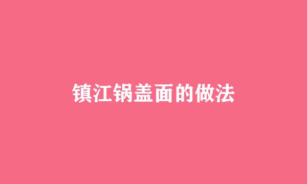 镇江锅盖面的做法