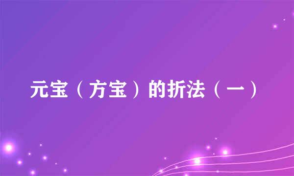 元宝（方宝）的折法（一）