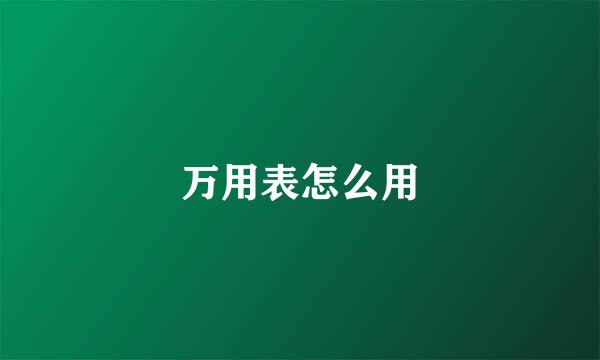万用表怎么用
