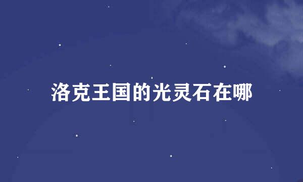洛克王国的光灵石在哪