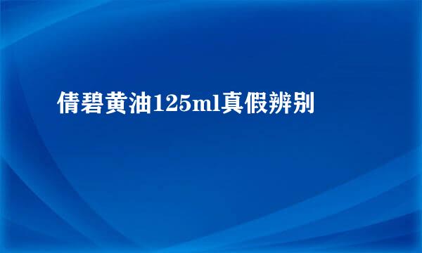 倩碧黄油125ml真假辨别