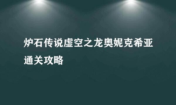 炉石传说虚空之龙奥妮克希亚通关攻略