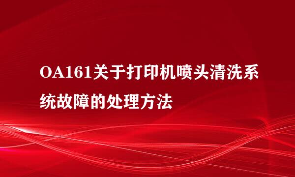 OA161关于打印机喷头清洗系统故障的处理方法