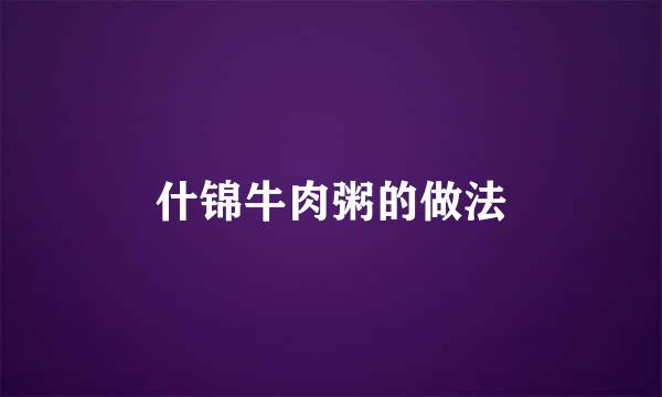 什锦牛肉粥的做法