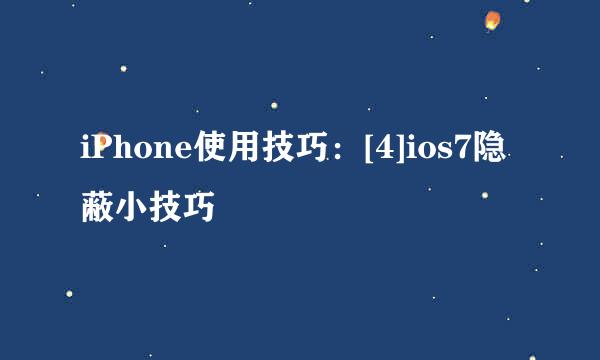 iPhone使用技巧：[4]ios7隐蔽小技巧