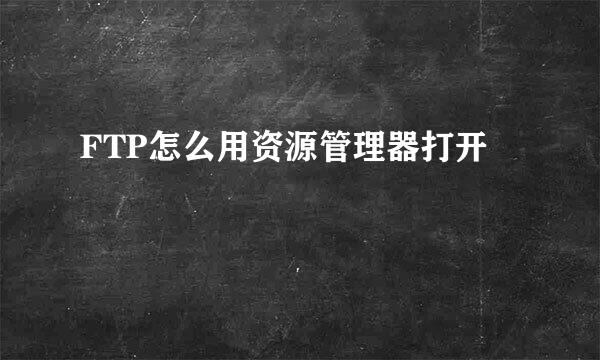 FTP怎么用资源管理器打开