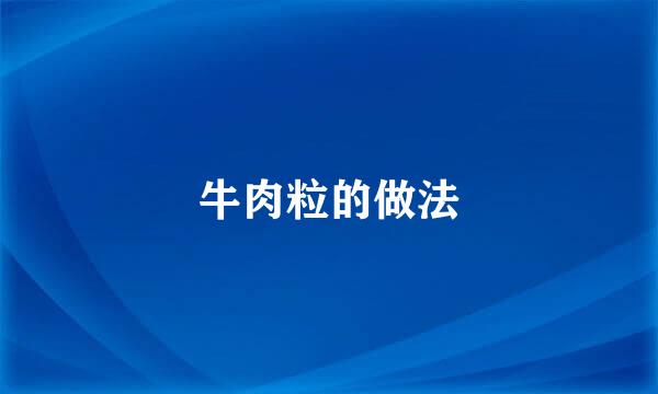 牛肉粒的做法