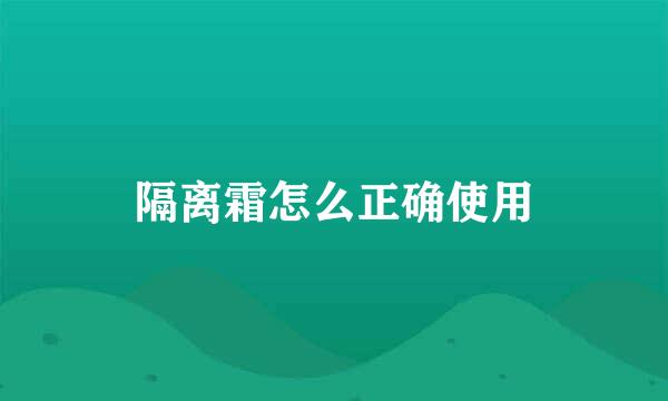隔离霜怎么正确使用