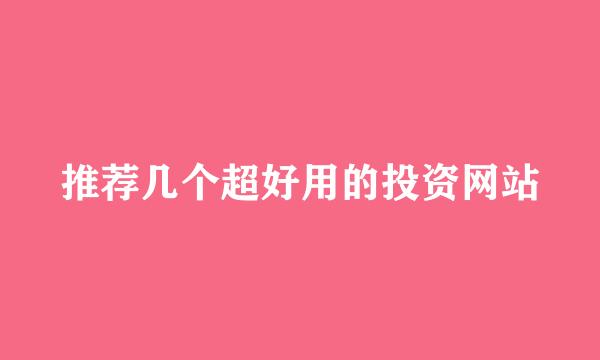 推荐几个超好用的投资网站