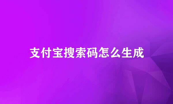 支付宝搜索码怎么生成
