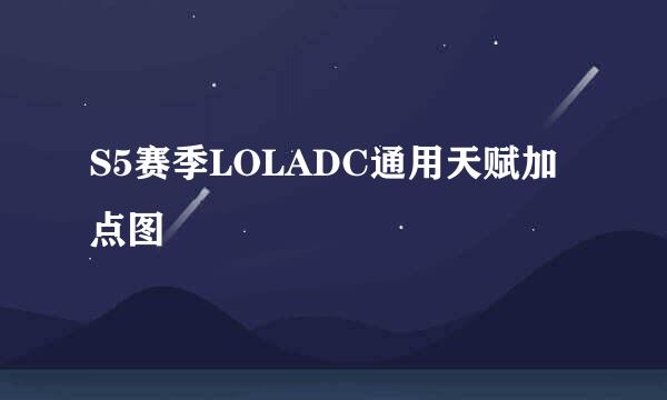 S5赛季LOLADC通用天赋加点图