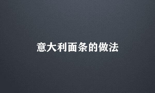 意大利面条的做法