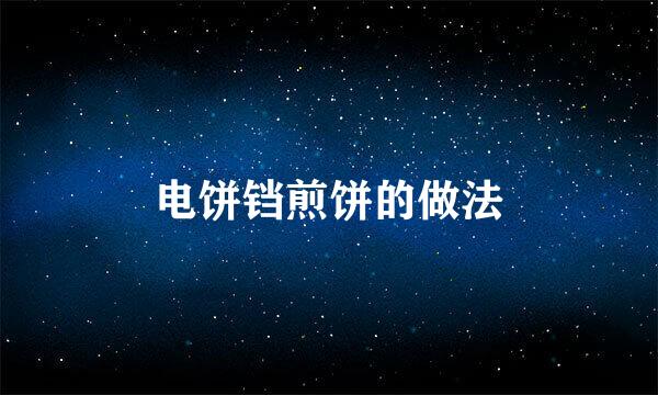 电饼铛煎饼的做法