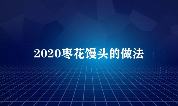 2020枣花馒头的做法