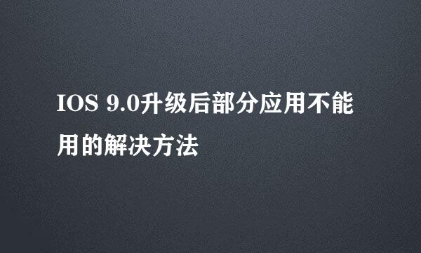 IOS 9.0升级后部分应用不能用的解决方法