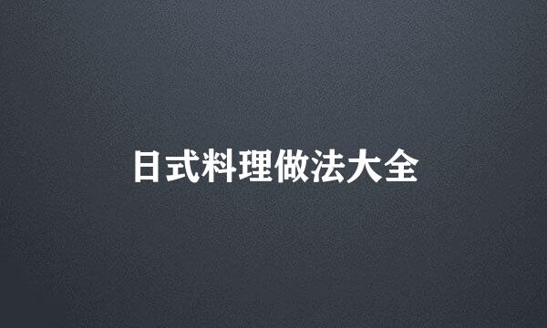 日式料理做法大全