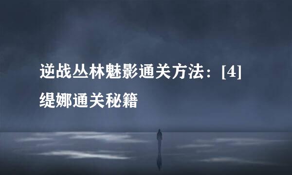 逆战丛林魅影通关方法：[4]缇娜通关秘籍