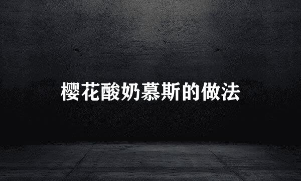 樱花酸奶慕斯的做法