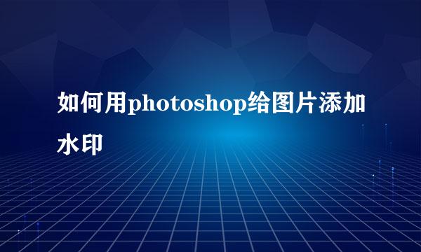 如何用photoshop给图片添加水印
