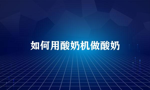 如何用酸奶机做酸奶